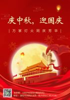 慶中秋，迎國慶